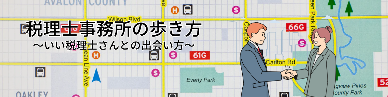 税理士事務所の必要性