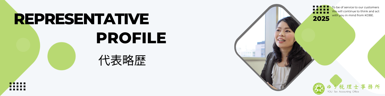 神戸市三宮の女性税理士 小林優子｜ゆう税理士事務所 代表プロフィール