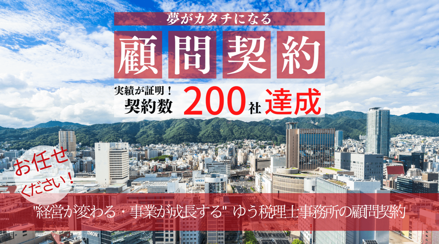 税務顧問契約について｜ゆう税理士事務所