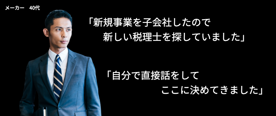 お客様の声（税理士変更事例１）