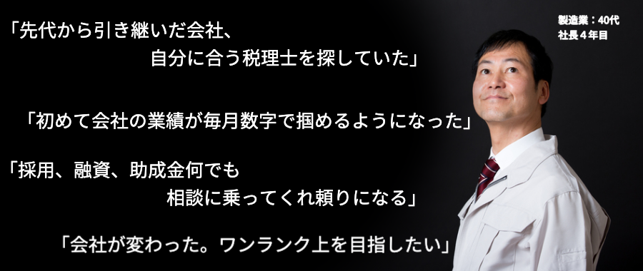 お客様の声（税理士変更事例２）