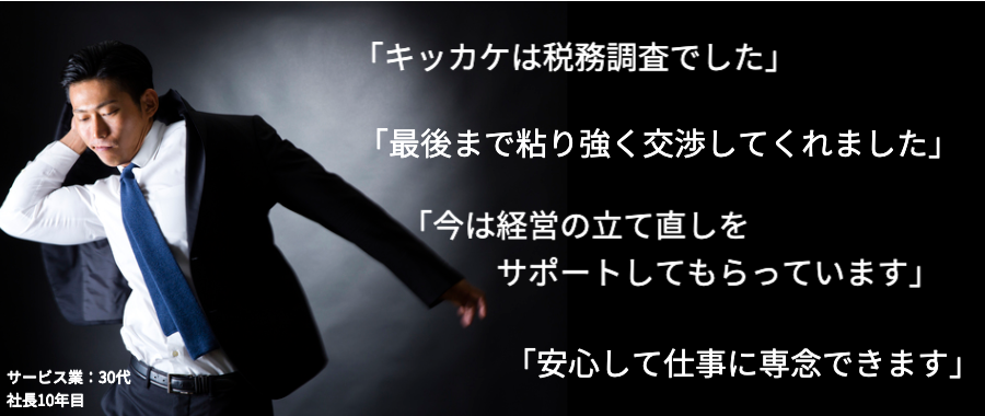 お客様の声（税理士変更事例３）