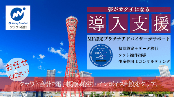 MFクラウド会計導入支援