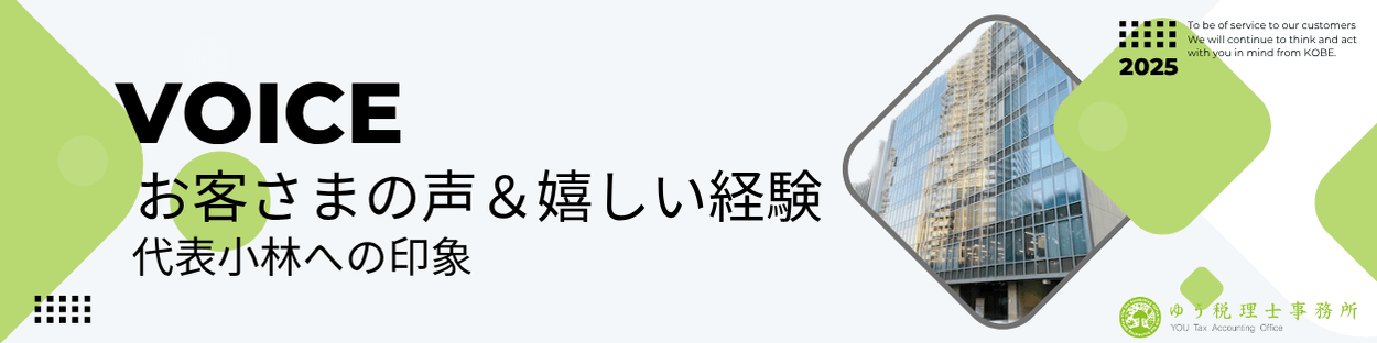 ゆう税理士事務所 代表へのお客様の声バナー｜神戸三宮の税理士事務所