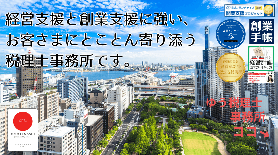 神戸市三宮の女性税理士事務所｜ゆう税理士事務所（代表 小林優子）法人・個人の経営支援