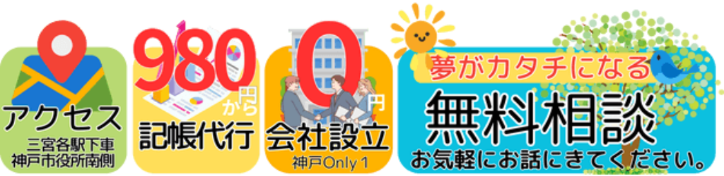 神戸市中央区ゆう税理士事務所 法人設立・創業・開業は神戸の税理士へ